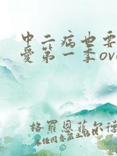 中二病也要谈恋爱第一季ova