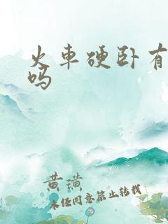 火车硬卧有被子吗