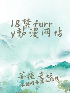 18禁furry动漫网站