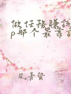 做任务赚钱app哪个最靠谱