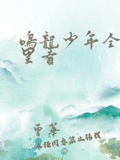 鸣龙少年全集哪里看