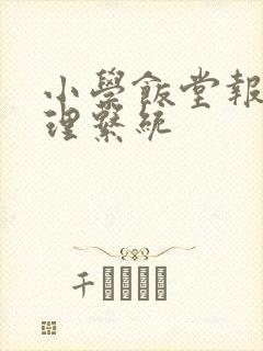 小学饭堂报餐管理系统