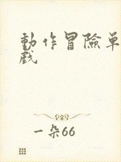 动作冒险单机游戏