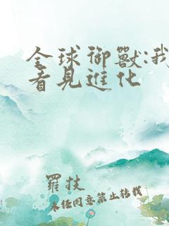 全球御兽:我能看见进化