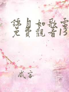 锦月如歌电视剧免费观看13