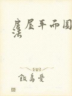 房屋平面图的画法