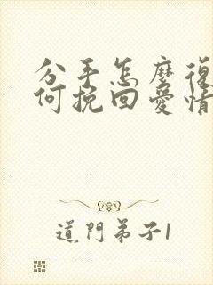 分手怎么复合如何挽回爱情