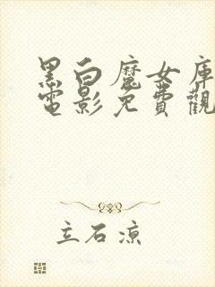 黑白魔女库伊拉电影免费观看