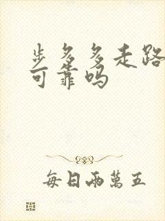 步多多走路挣钱可靠吗