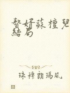 赘婿苏檀儿宁毅结局