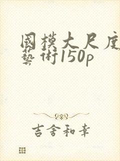 国模大尺度人体艺术150p