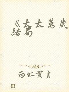 《太太万岁》大结局