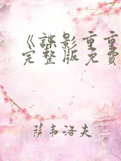 《谍影重重3》完整版免费观看高清