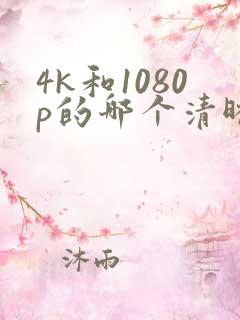 4k和1080p的哪个清晰
