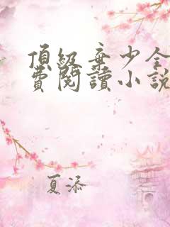 顶级弃少全文免费阅读小说