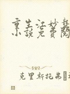 重生江妙龚朗的小说免费阅读