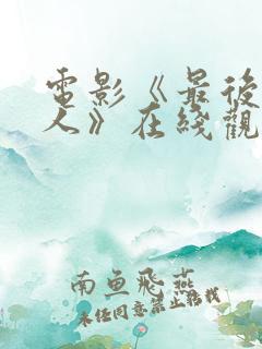 电影《最后的夫人》在线观看