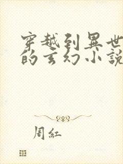 穿越到异世大陆的玄幻小说