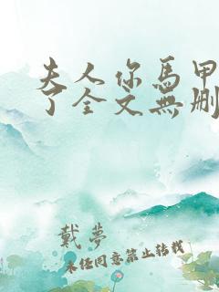 夫人你马甲又掉了全文无删减