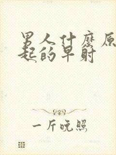 男人什么原因引起的早射