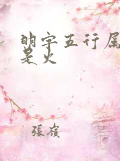 明字五行属水还是火