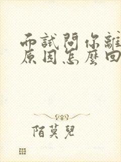 面试问你离职的原因怎么回答