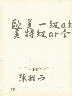欧美一级a级欧美特级ar全黄