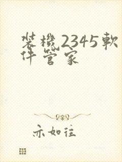 装机2345软件管家