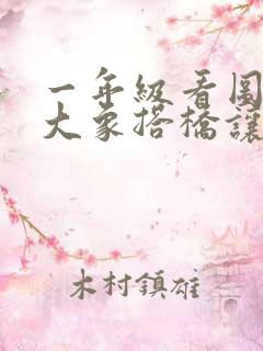 一年级看图写话大象搭桥让小动物过河