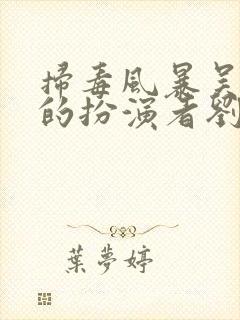 扫毒风暴吴燕萍的扮演者刘柏辛