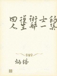 回复术士的重启人生哪一集黄