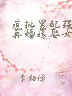 疯批男配强制爱再婚还娶女主
