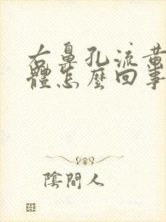 右鼻孔流黄色液体怎么回事