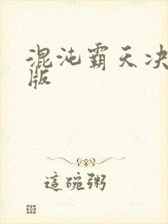 混沌霸天决完整版