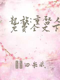 龙族:重启人生免费全文下载