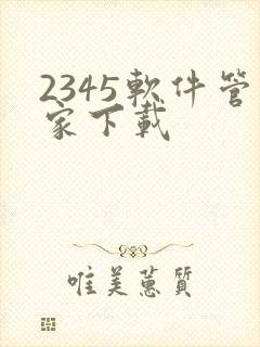 2345软件管家下载