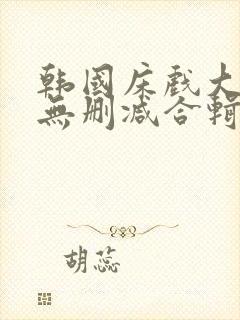 韩国床戏大尺度无删减合辑