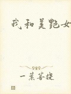 我和美艳女老师