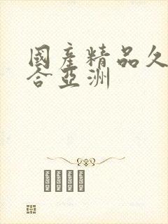 国产精品久久综合亚洲