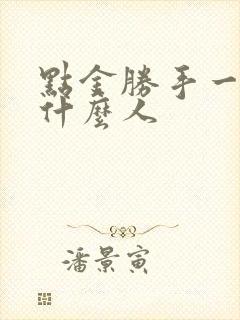 点金胜手一般指什么人