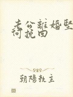 老公离婚坚决如何挽回