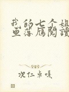 我的七个姐姐沉鱼落雁阅读