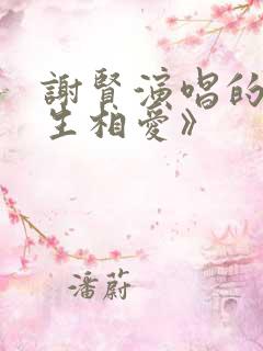 谢贤演唱的《今生相爱》