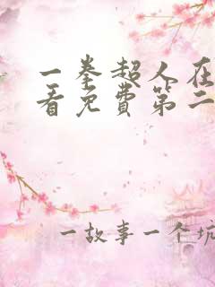 一拳超人在线观看免费第二季全集