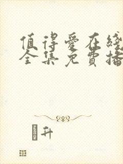 值得爱在线观看全集免费播放