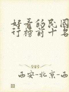 好看的民国剧排行榜前十名