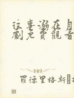 往事溺在月光短剧免费观看全集下载