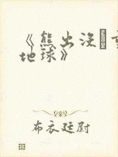 《熊出没·重返地球》