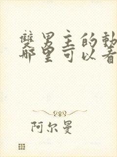 双男主的动漫在哪里可以看