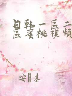 日韩一区二区三区蜜桃视频
